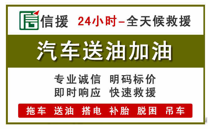 西固区汽车救援送汽油