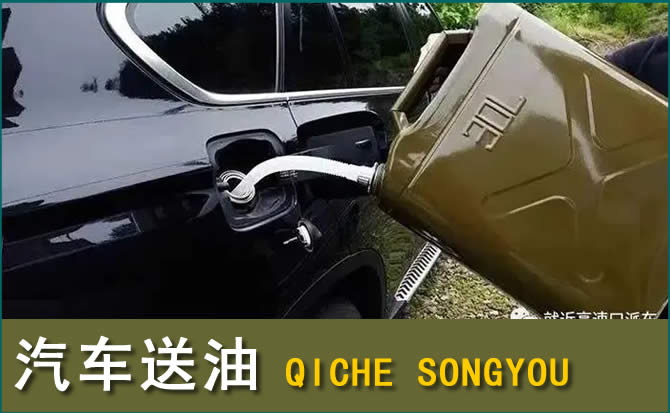 西固区汽车救援送水案例