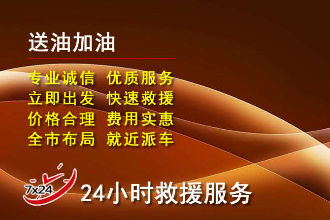 西固区道路救援汽车送机油