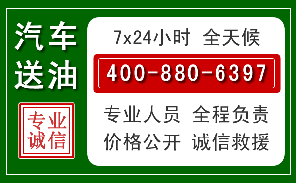 西固区汽车送油救援电话 西固区汽车送油救援电话